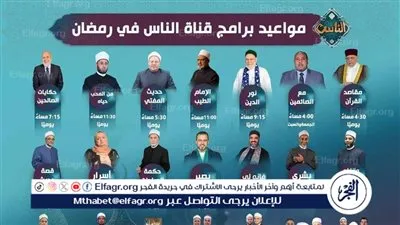 خريطة ومواعيد برامج قناة الناس في رمضان