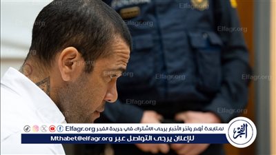 داني ألفيس يسدد مليون يورو كفالة الإفراج عنه 