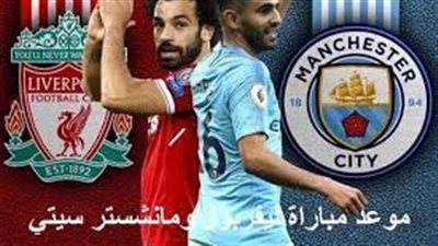 لا تفوت فرصة مشاهدة مباراة مانشستر سيتي وليفربول اليوم.. إليك القنوات الناقلة لمباراة الدوري الإنجليزي الممتاز مع تردداتها