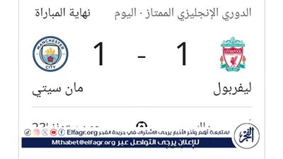 نتيجة مباراة ليفربول ضد مانشستر سيتي ( 1-1) اليوم الأحد في الدوري الإنجليزي 2024