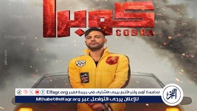 لهذا السبب.. مسلسل كوبرا يتصدر تريند 