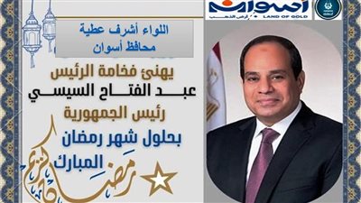 محافظ أسوان يهنئ الرئيس السيسي بحلول شهر رمضان 