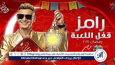 رامز جاب من الأخر..تعرف على موعد عرض برنامج رامز جلال الحلقة الأولى 2024 على قناة MBC مصر
