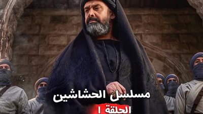 مشاهدة وتحميل مسلسل الحشاشين الحلقة 1 الاولى HD كامل موقع ايجي بست جودة عالية
