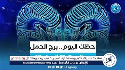 حظك اليوم.. توقعات برج الحمل 12 مارس 2024