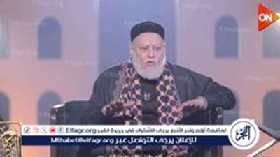 علي جمعة: الصداقة بين الولد والبنت مباحة بشرط العفاف (فيديو)