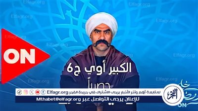 عودة مسلسل الكبير.. عرض الحلقة الأولى من الموسم الثامن والقناة بأعلى جودة HD