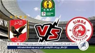 عاجل- موعد مباراة الأهلي وسيمبا بدوري أبطال إفريقيا ومشوار الفريق حتى النهائي 