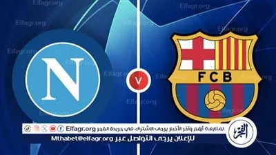 مباشر.. مباراة برشلونة ضد نابولي في ثمن نهائي دوري أبطال أوروبا