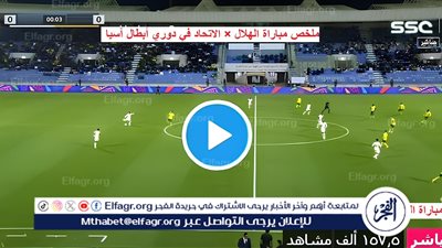 ملخص مباراة الهلال × الاتحاد ببطولة دوري أبطال آسيا.. الزعيم يدمر العميد في عقر داره