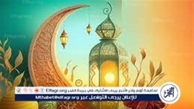 الأدعية الرمضانية لثالث أيام شهر رمضان 2024.. اَللّهُمَّ وَفِّقْني فيهِ