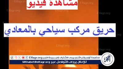 عاجل - شاهد حريق ضخم في مركب سياحي بالمعادي