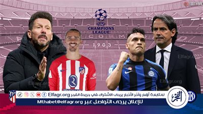 القنوات الناقلة لمواجهة أتلتيكو مدريد ضد إنتر ميلان في دوري أبطال أوروبا