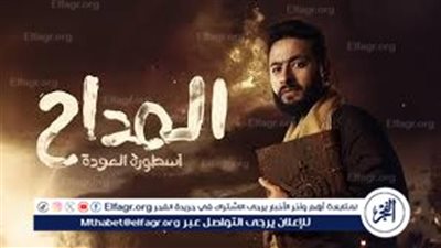 المداح 4.. أسطورة العودة - الحلقة 4 على قناة MBC مصر.. مواعيد العرض والإعادة