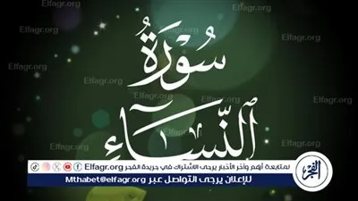 سورة النساء..كرمت المرأة وأثبتت حقوقها الاجتماعية والمالية