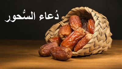 أفضل الأدعية المحببه عند السحور في خامس أيام رمضان المبارك 2024