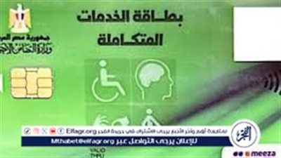 كارت الخدمات المتكاملة بالرقم القومي.. خطوات الحجز والحالات المستحقة