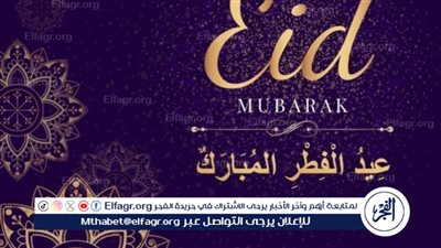 موعد عيد الفطر 2024 في مصر وعدد أيام الإجازة 