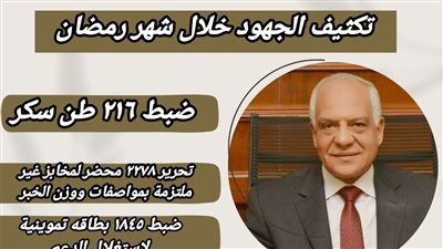 ضبط 216 طن سكر و1845 بطاقة تموينية بقصد استغلال الدعم بالجيزة