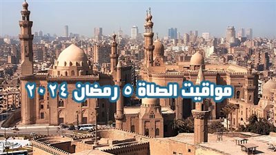 مواقيت الصلاة 5 رمضان 2024 وموعد الإفطار وعدد ساعات الصيام