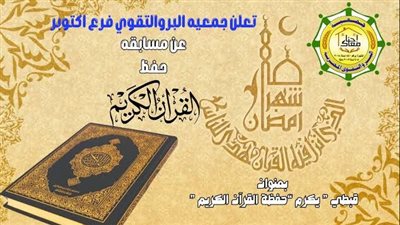 جمعية البر والتقوى تطلق مسابقة “أهل القرآن” في أكتوبر