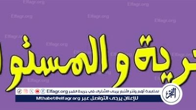 الحرية الشخصية والمسؤولية الاجتماعية.. أساس العلاقة بين الفرد والمجتمع
