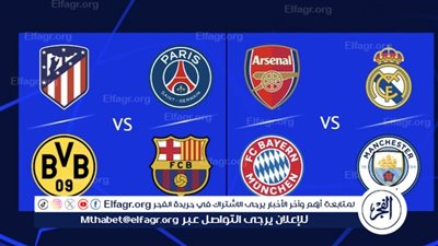 جدول مواعيد مباريات ربع نهائي دوري أبطال أوروبا 2024