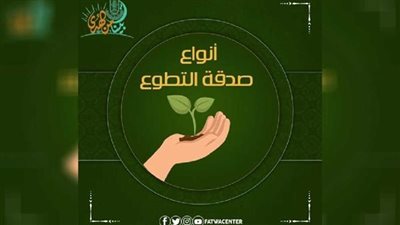 ما أنواع أنواع صدقة التطوع؟ الأزهر للفتوى يوضح 