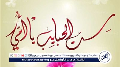 أجمل كلمات عيد الأم 2024