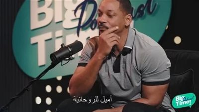 ويل سميث بعد قرأته للقرآن: تأثرت بقصة سيدنا موسى