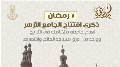انطلاق فعاليات احتفالية الأزهربمرور 1084 عامًا على تأسيس الجامع الأزهر أقدم جامعة في التاريخ 