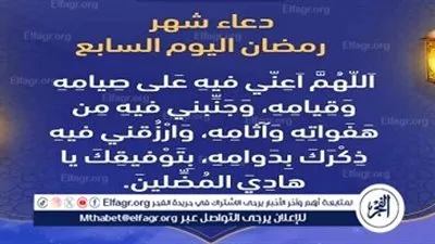 دعاء اليوم السابع من رمضان..- اَللّهُمَّ اجْعَل لى نَصيبًا مِنْ كُلِّ خَيْرٍ