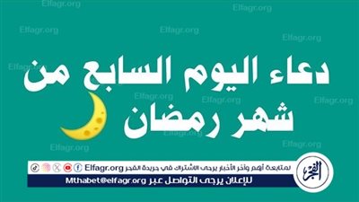 دعاء اليوم السابع من رمضان 2024..اللهمَّ إنّي أسألُكَ فيهِ رِزقًا واسِعًا