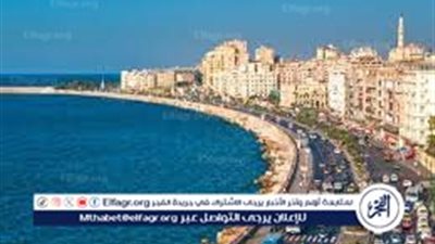 عاجل - الأحوال الجوية في الإسكندرية اليوم 5 ديسمبر.. طقس بارد مع توقعات بسقوط أمطار خفيفة على السواحل