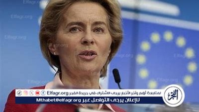  رئيسة المفوضية الأوروبية تستنكر استخدام الاحتلال للمجاعة في غزة كسلاح حرب