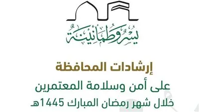 إطلاق دليل إرشادي للمحافظة على أمن وسلامة المعتمرين والمصلين خلال شهر رمضان المبارك