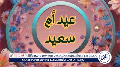 عيد الأم 2024.. القصة المثيرة وراء اختيار هذا اليوم