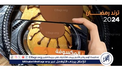 إبداعات حلويات رمضان: مكسوفة بصوص الكراميل والشوكولاتة