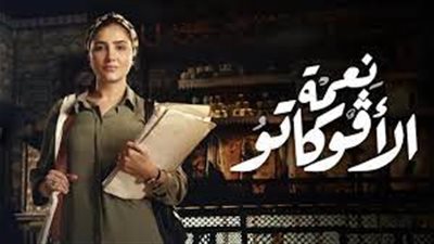 بلاغ لمنع مسلسل نعمة الأفوكاتو من العرض بسبب العبارات الإباحية وإهانة مهنة المحاماة