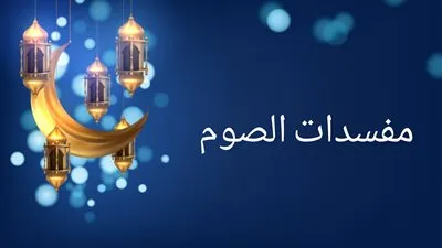 تعرف على مبطلات صيام رمضان