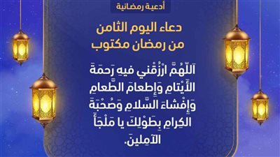 دعاء اليوم الثامن في رمضان.. رحلة القرب والتواصل مع الله