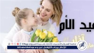 أجمل رسائل عيد الأم: تعبير عن الحب والامتنان في يوم خاص