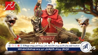 بعد قليل.. الحلقة الثامنة من برنامج رامز جاب من الآخر على MBC مصر.. رمضان 2024