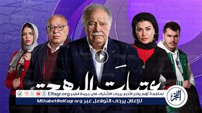 عاجل - مسلسل عتبات البهجة الحلقة 8.. مواعيد العرض والقنوات الناقلة