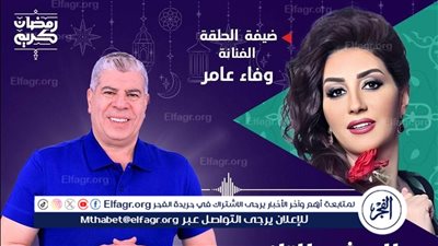 اليوم.. وفاء عامر ضيفة 