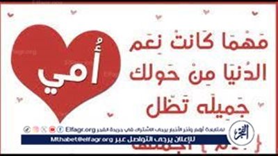 أمي الحبيبة يا كل ما أملك.. عبارات قصيرة لتهنئة عيد الأم 