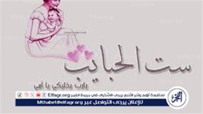 كلمات لعيد الأم.. يا رب ارزق أمي الراحة والهناء في دنياها