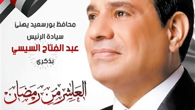 محافظ بورسعيد يهنئ الرئيس السيسي بذكرى انتصارات العاشر من رمضان