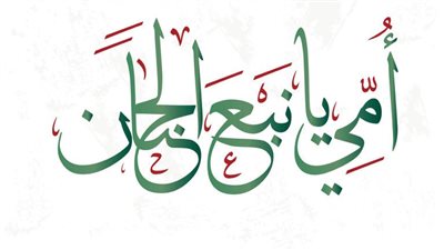 عيدك يا أمي أحلى عيد..أجمل رسائل للتعبير عن حبك في عيد الأم 