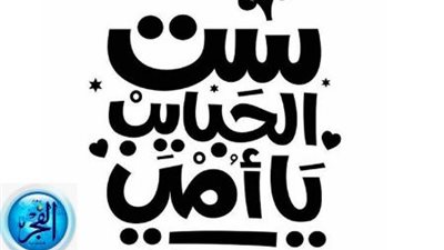 تعرف على أجمل أغاني عيد الأم 2024.. The most beautiful songs for Mother's Day 2024